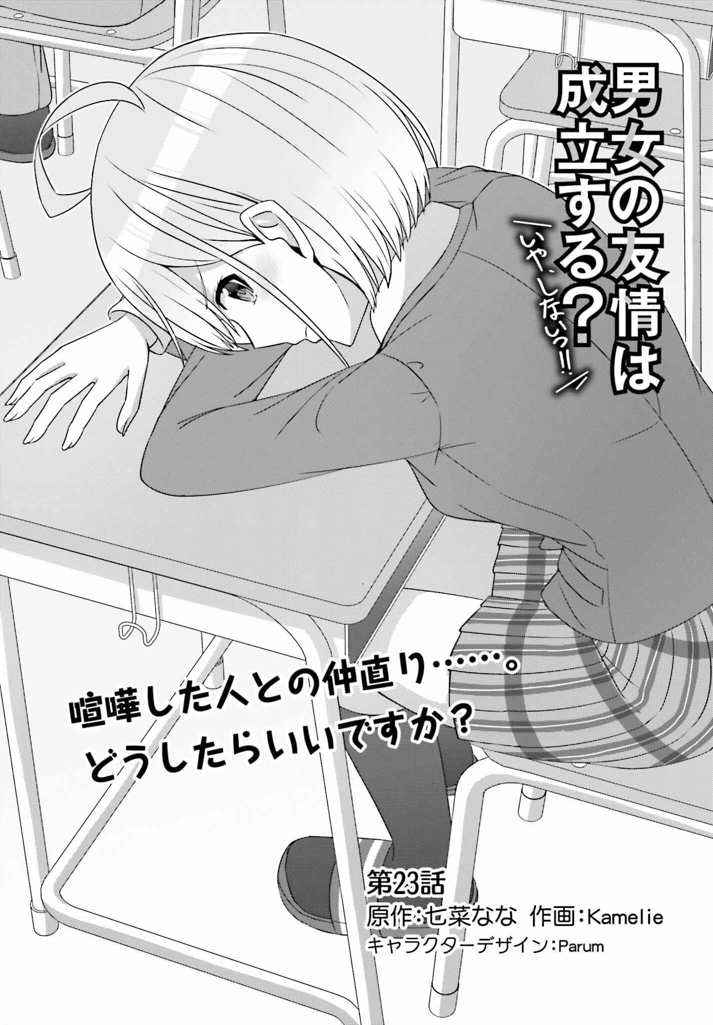 男女の友情は成立する?（いや、しないっ!!） 第23話 - 1