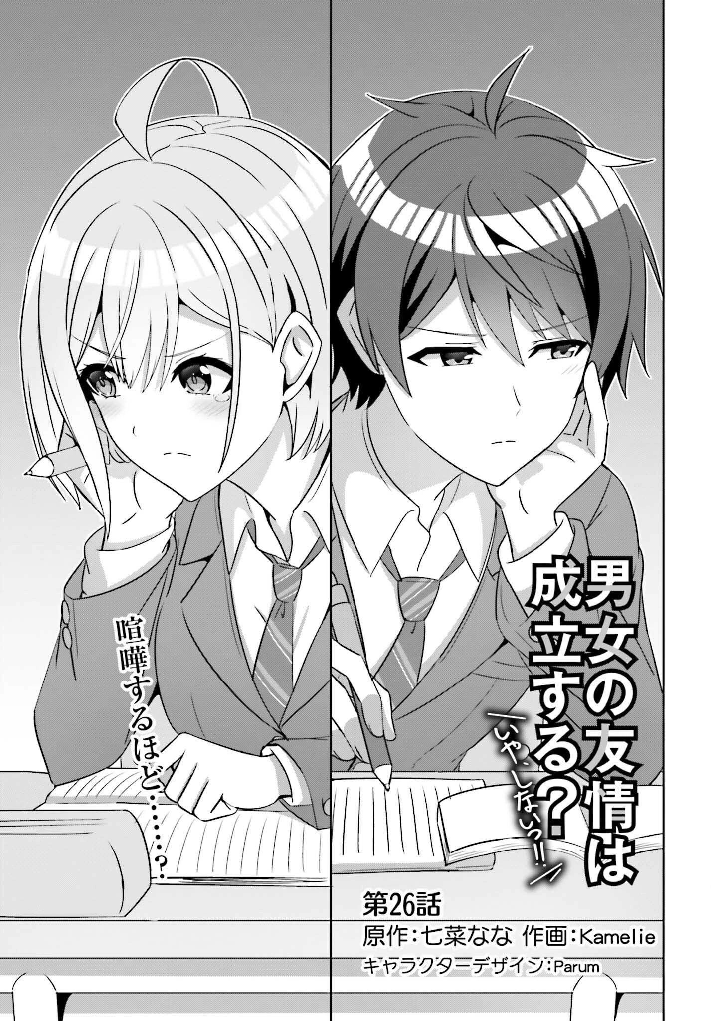 男女の友情は成立する?（いや、しないっ!!） 第26話 - 1