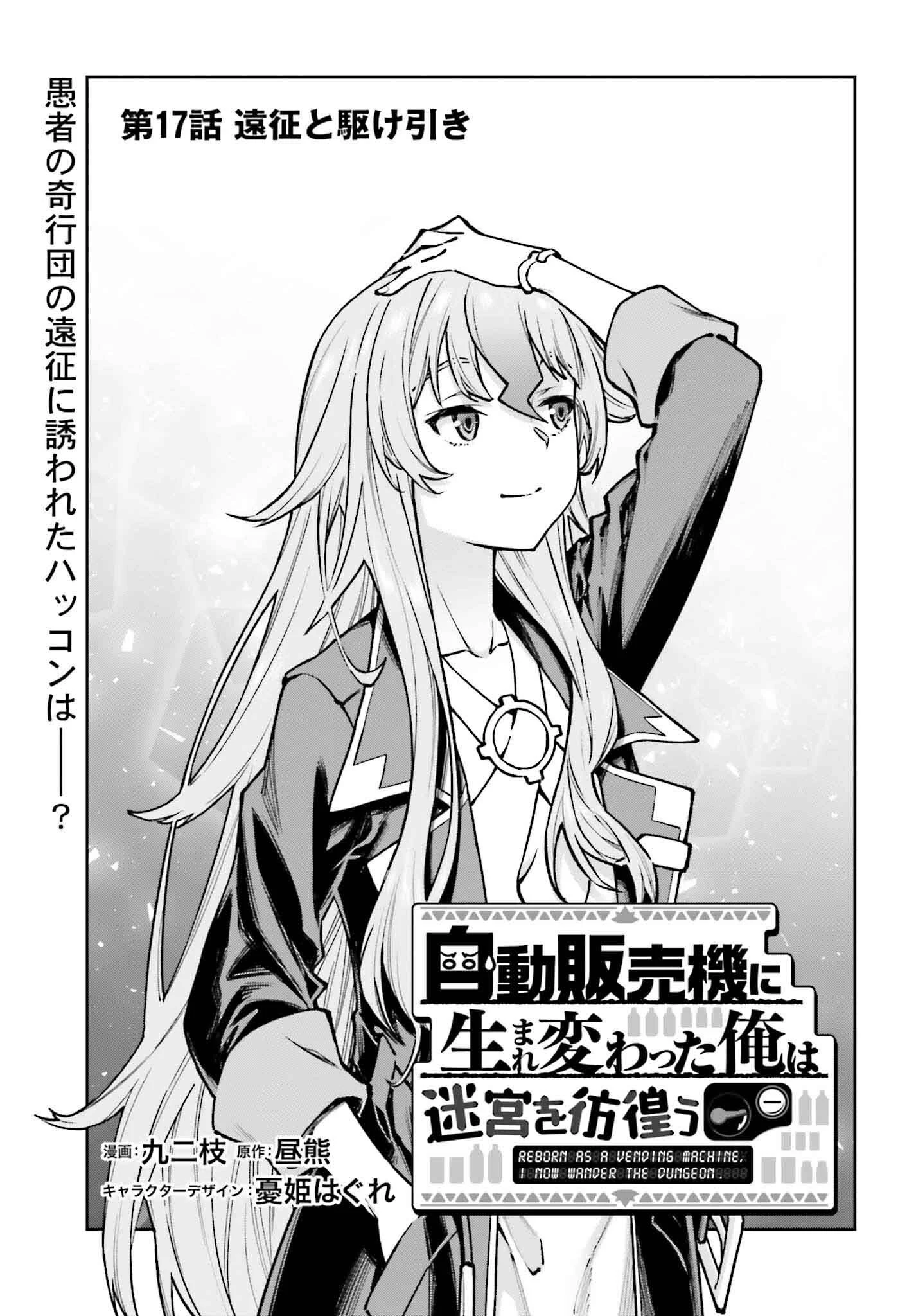 自動販売機に生まれ変わった俺は迷宮を彷徨う 第17話 - 1