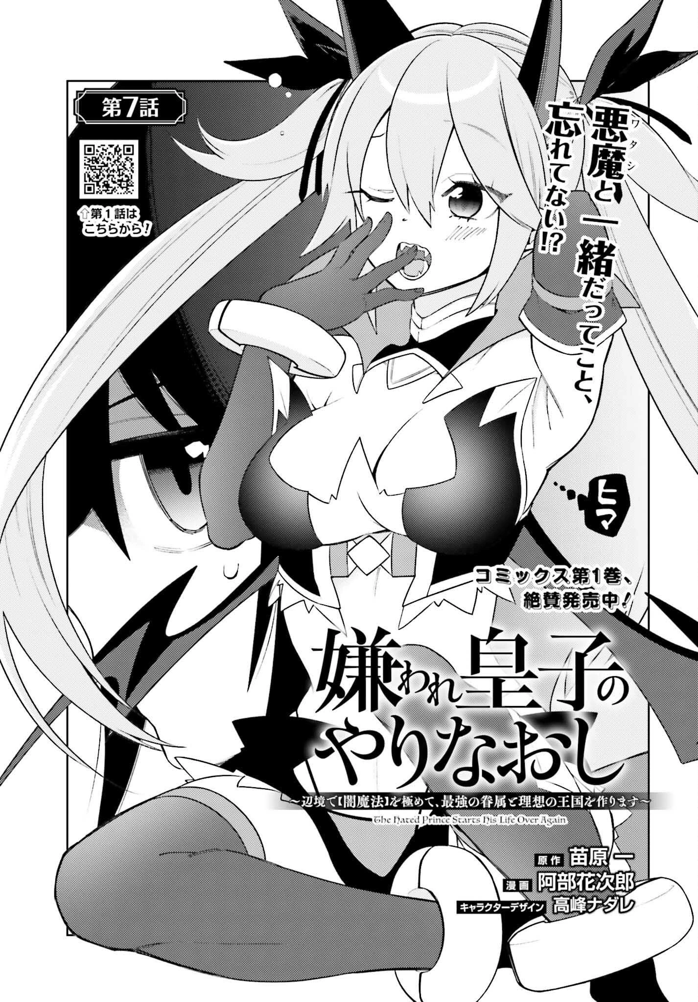 嫌われ皇子のやりなおし～辺境で【闇魔法】を極めて、最強の眷属と理想の王国を作ります～ 第7話 - 1