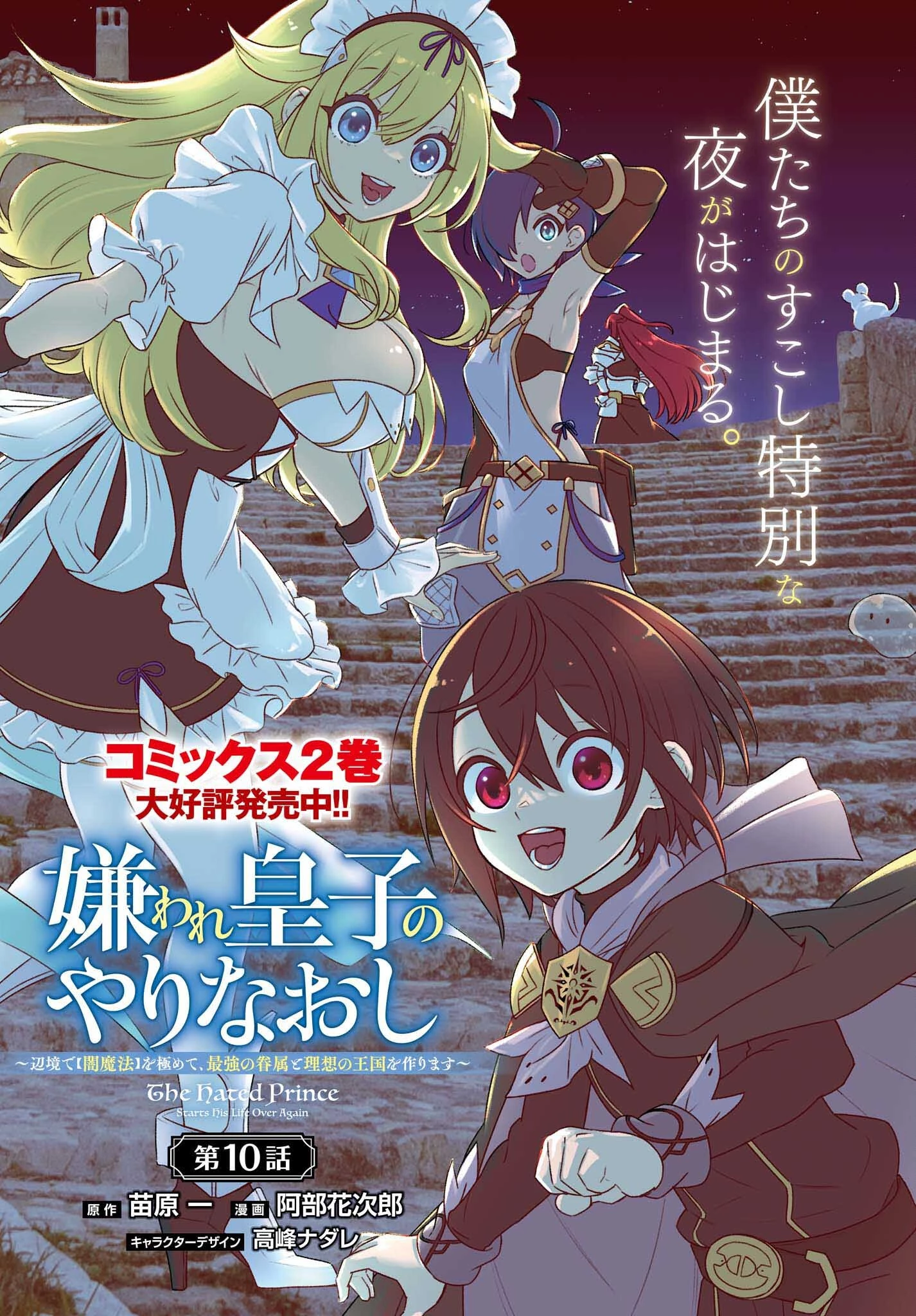 嫌われ皇子のやりなおし～辺境で【闇魔法】を極めて、最強の眷属と理想の王国を作ります～ 第10話 - 1