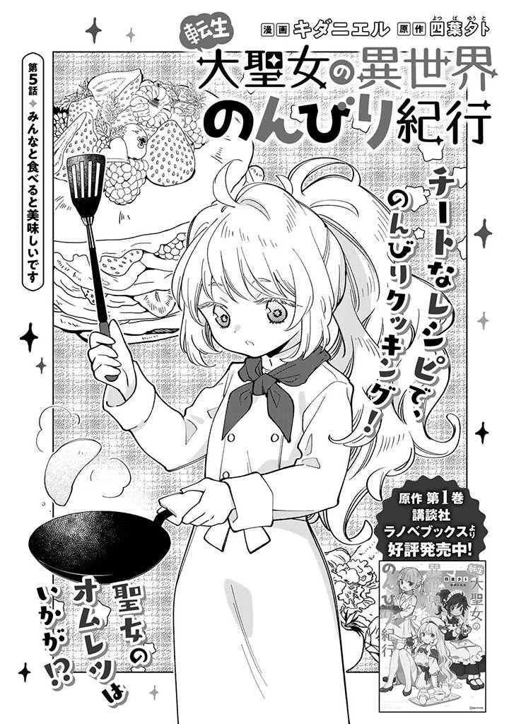 転生大聖女の異世界のんびり紀行 第5話 - 1