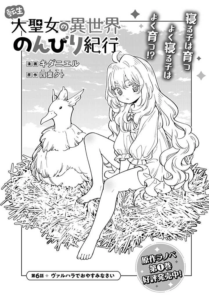 転生大聖女の異世界のんびり紀行 第6話 - 1