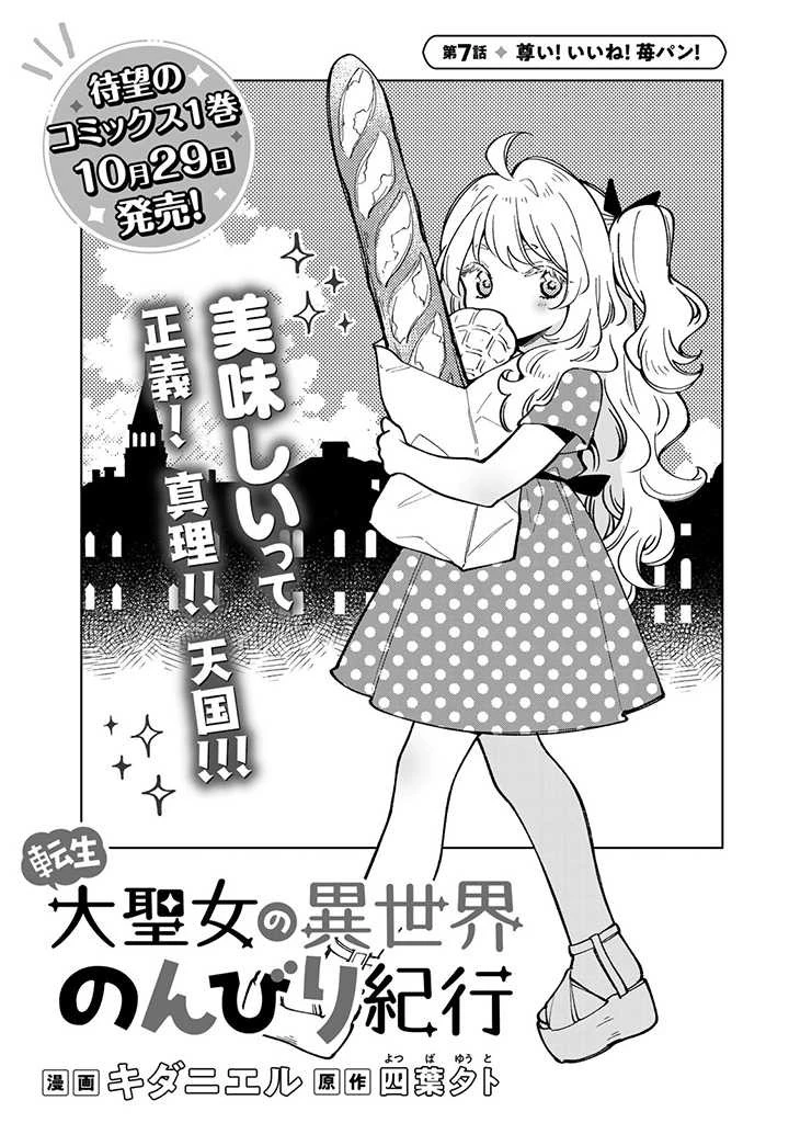 転生大聖女の異世界のんびり紀行 第7話 - 1