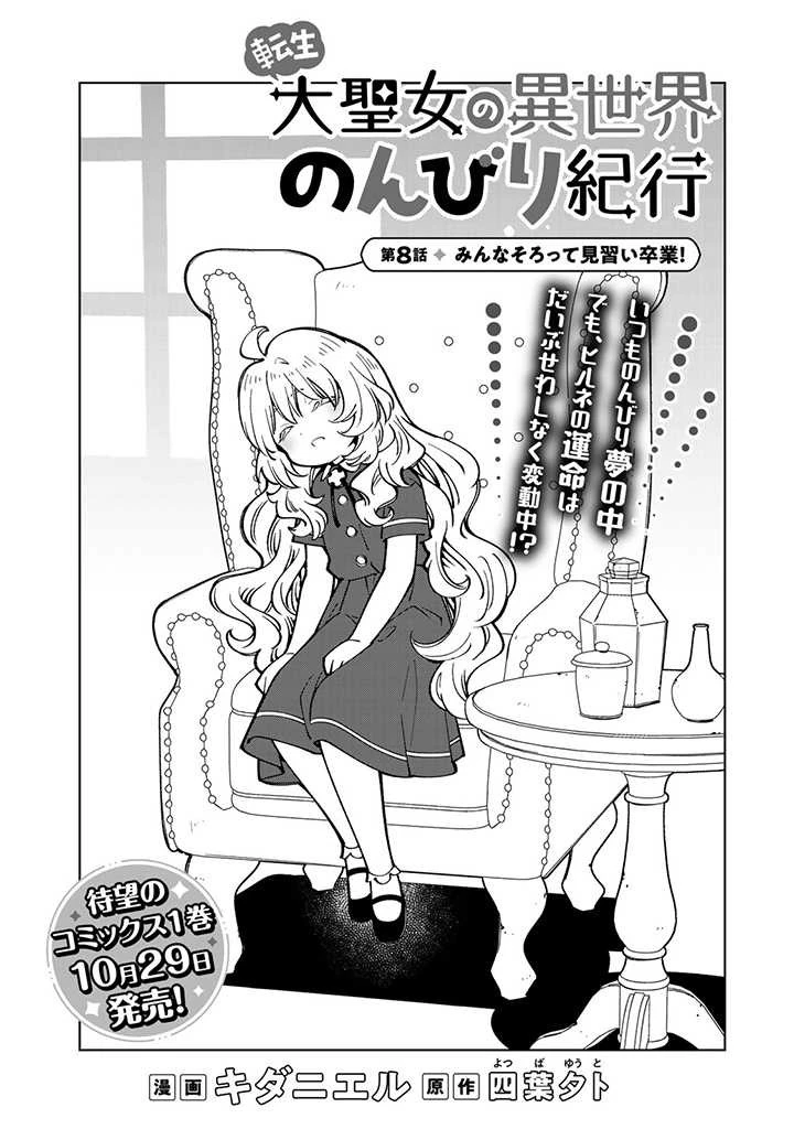 転生大聖女の異世界のんびり紀行 第8話 - 1