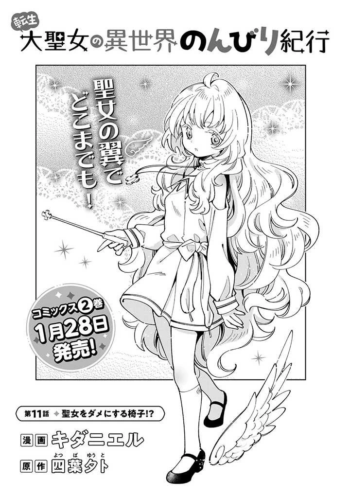 転生大聖女の異世界のんびり紀行 第11話 - 1