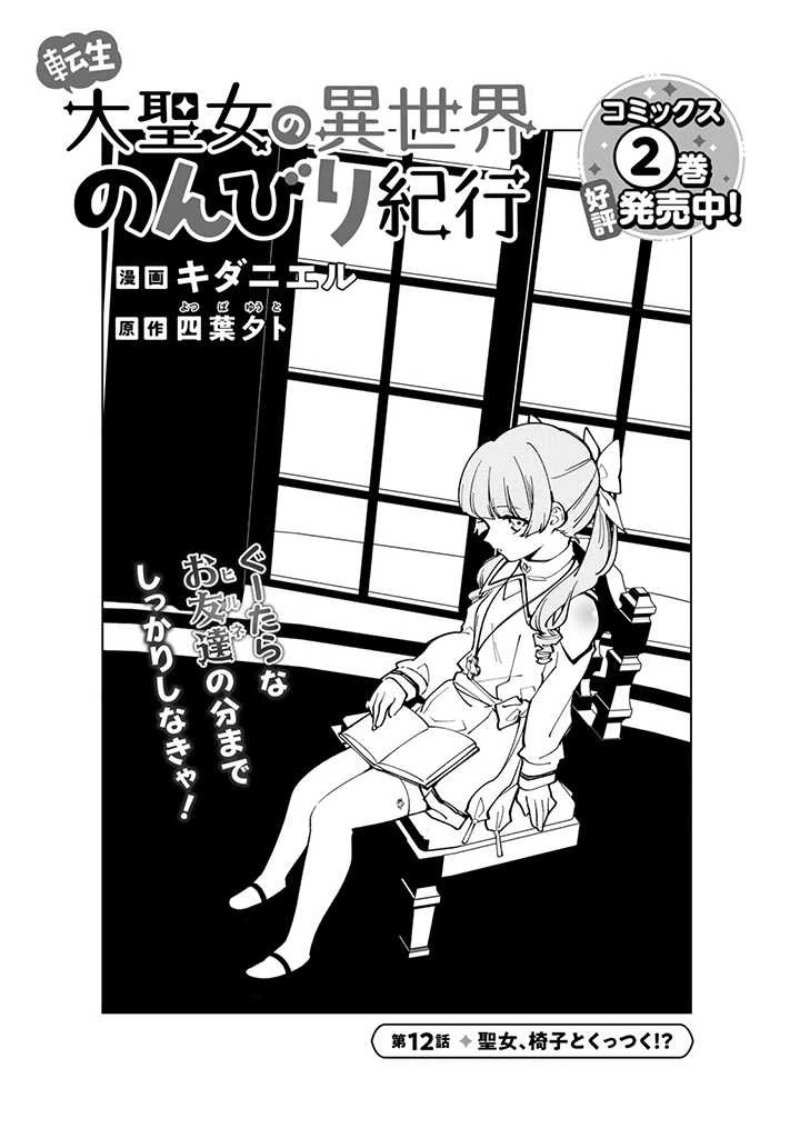 転生大聖女の異世界のんびり紀行 第12話 - 1