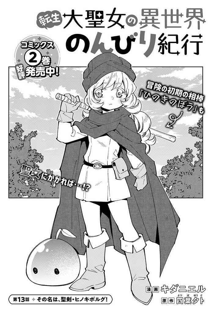 転生大聖女の異世界のんびり紀行 第13話 - 1