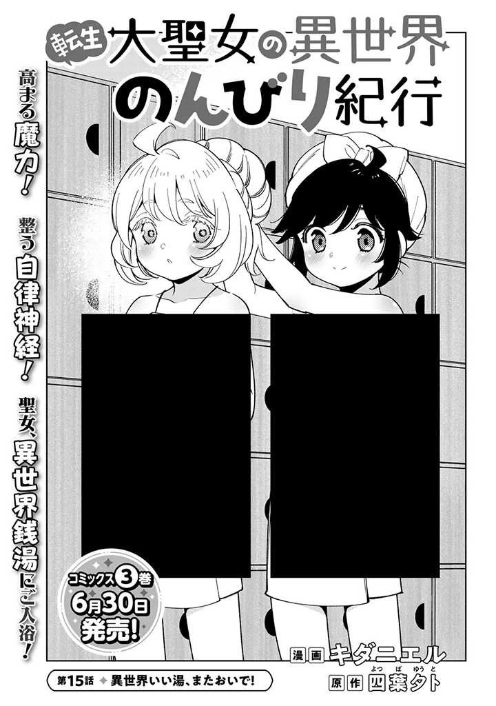 転生大聖女の異世界のんびり紀行 第15話 - 1