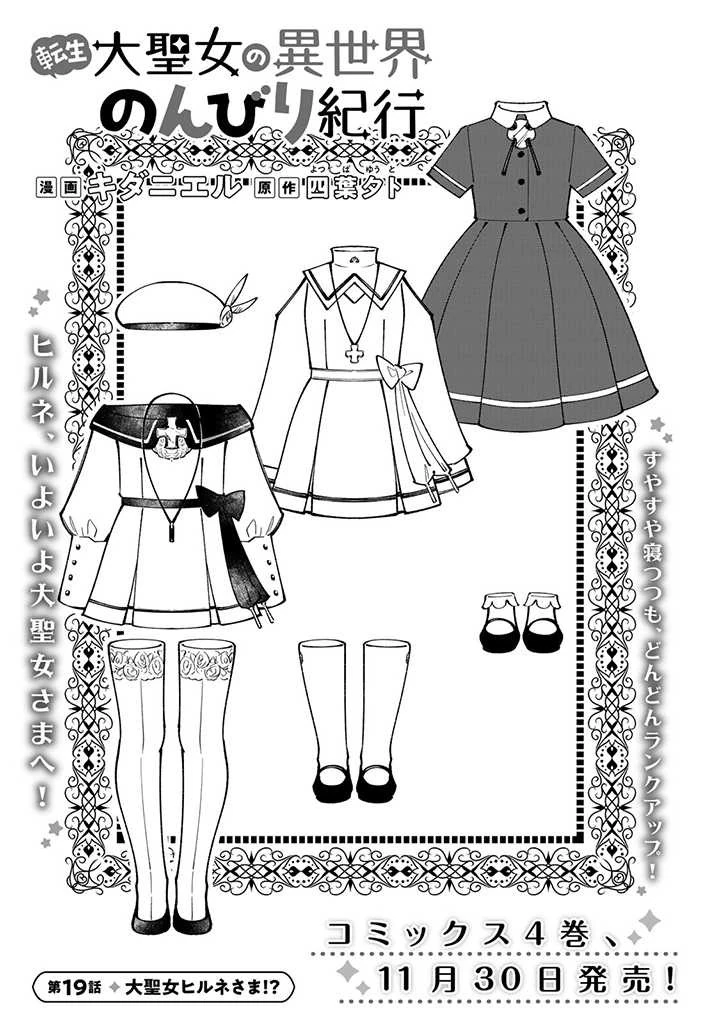 転生大聖女の異世界のんびり紀行 第19話 - 1