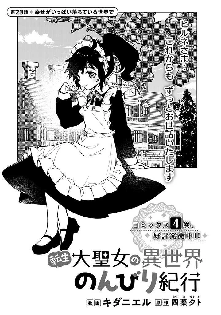 転生大聖女の異世界のんびり紀行 第23話 - 1