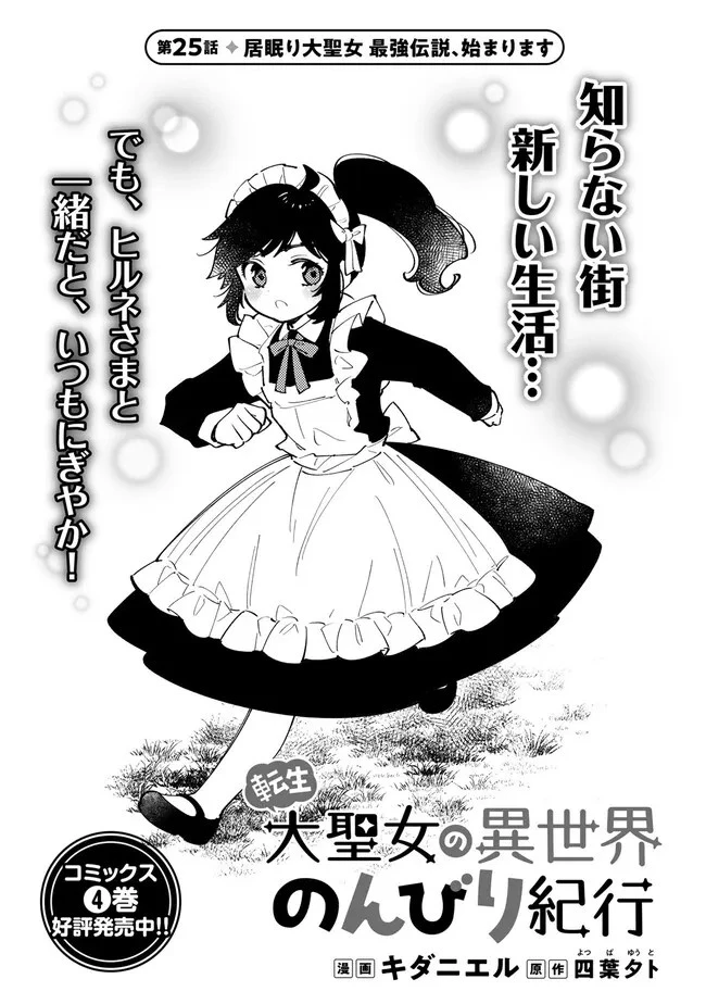 転生大聖女の異世界のんびり紀行 第25話 - 1