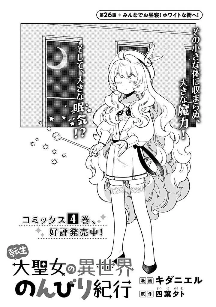 転生大聖女の異世界のんびり紀行 第26話 - 1