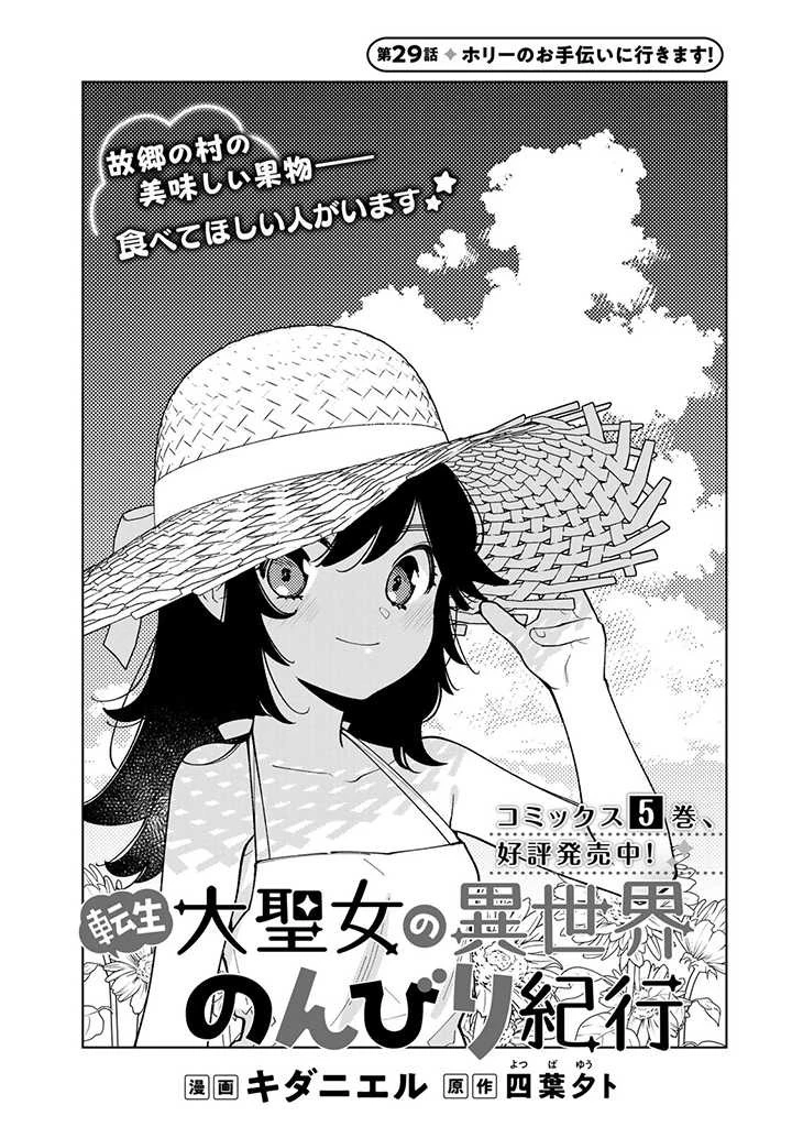 転生大聖女の異世界のんびり紀行 第29話 - 1