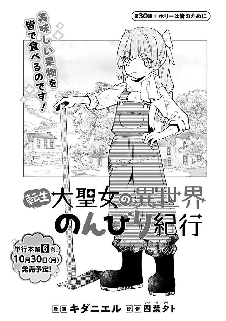 転生大聖女の異世界のんびり紀行 第30話 - 1