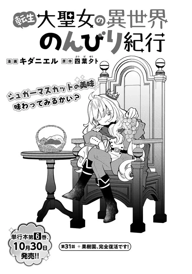 転生大聖女の異世界のんびり紀行 第31話 - 1