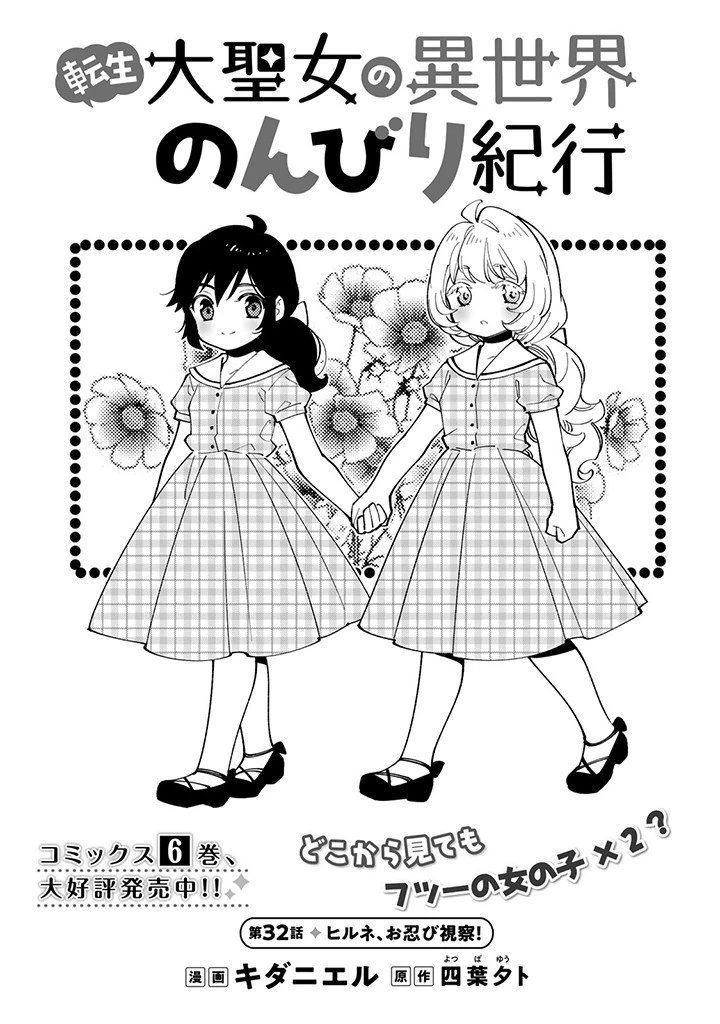 転生大聖女の異世界のんびり紀行 第32話 - 1