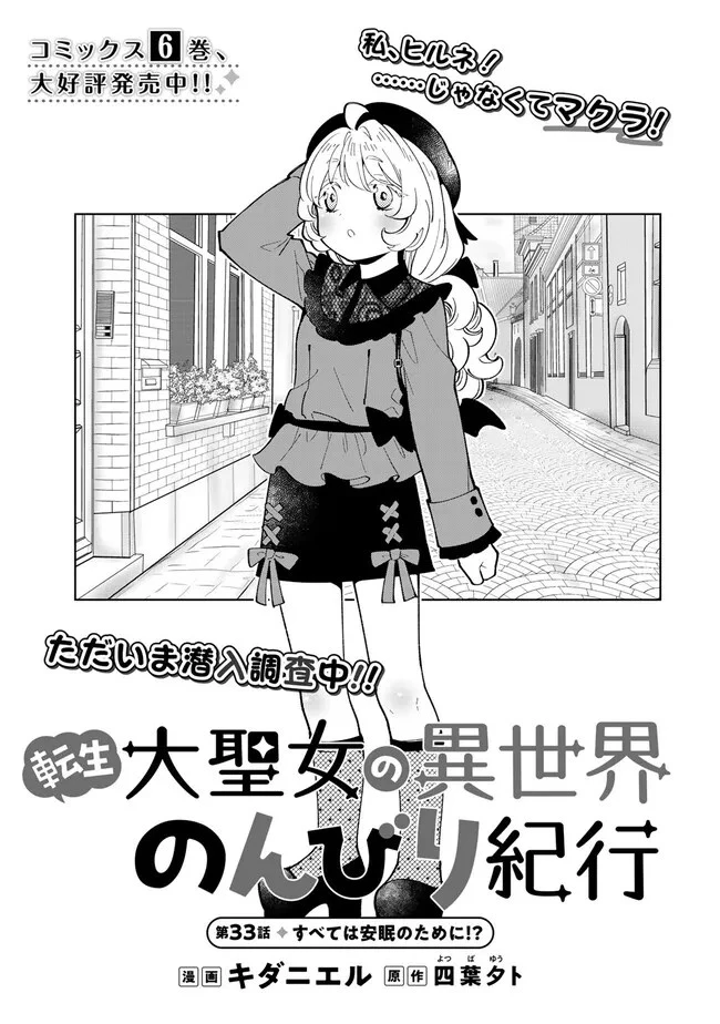 転生大聖女の異世界のんびり紀行 第33話 - 1