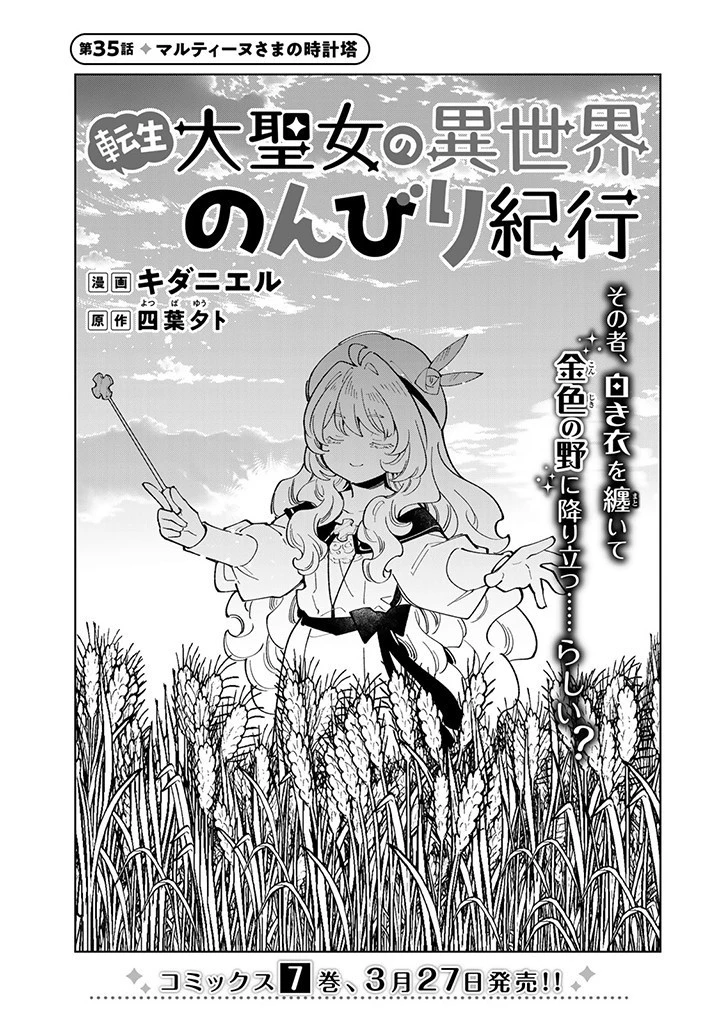 転生大聖女の異世界のんびり紀行 第35話 - 1