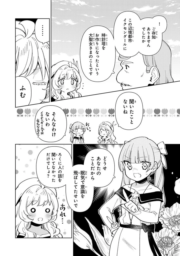 転生大聖女の異世界のんびり紀行 第35話 - 6