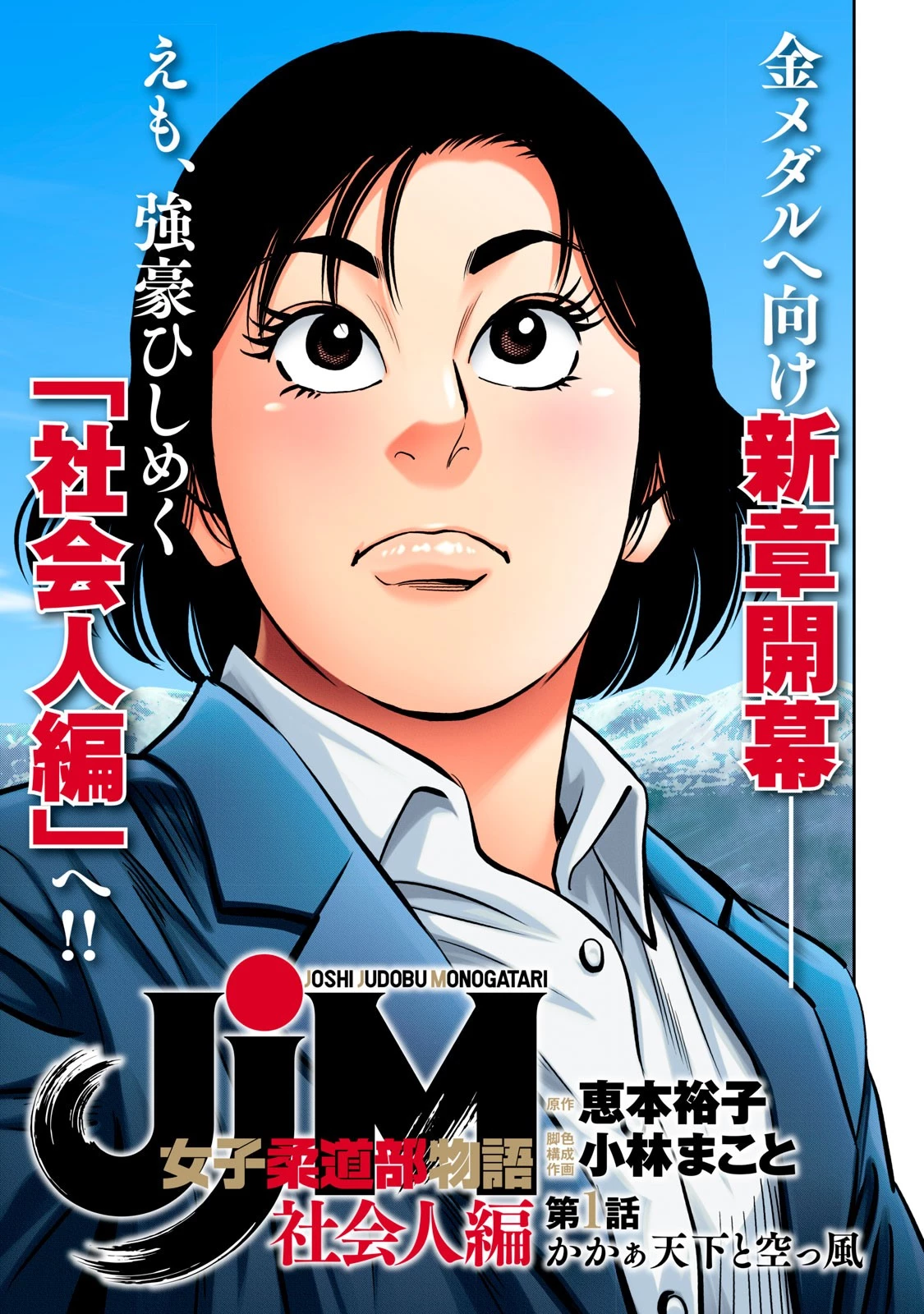 JJM 女子柔道部物語 社会人編 第1話 - 1