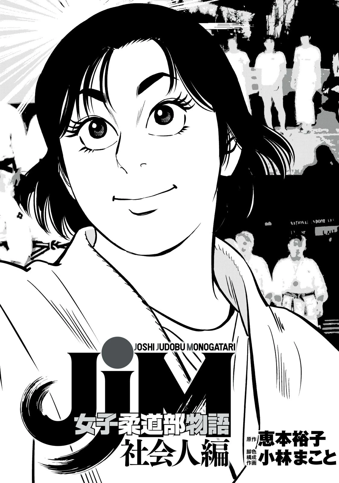 JJM 女子柔道部物語 社会人編 第2話 - 4