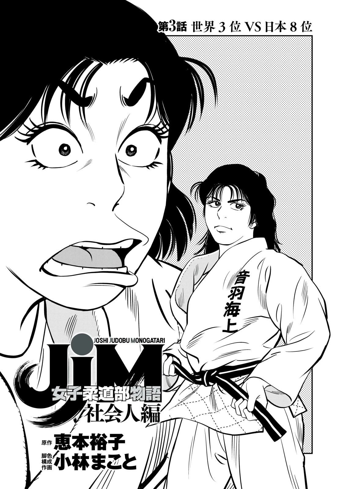 JJM 女子柔道部物語 社会人編 第3話 - 1