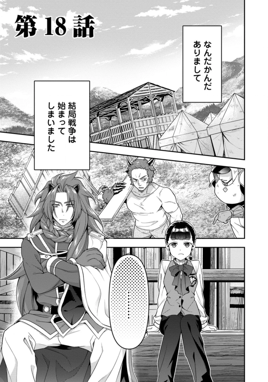 ヒトを勝手に参謀にするんじゃない、この覇王。 ～ゲーム世界に放り込まれたオタクの苦労～ 第18話 - 1