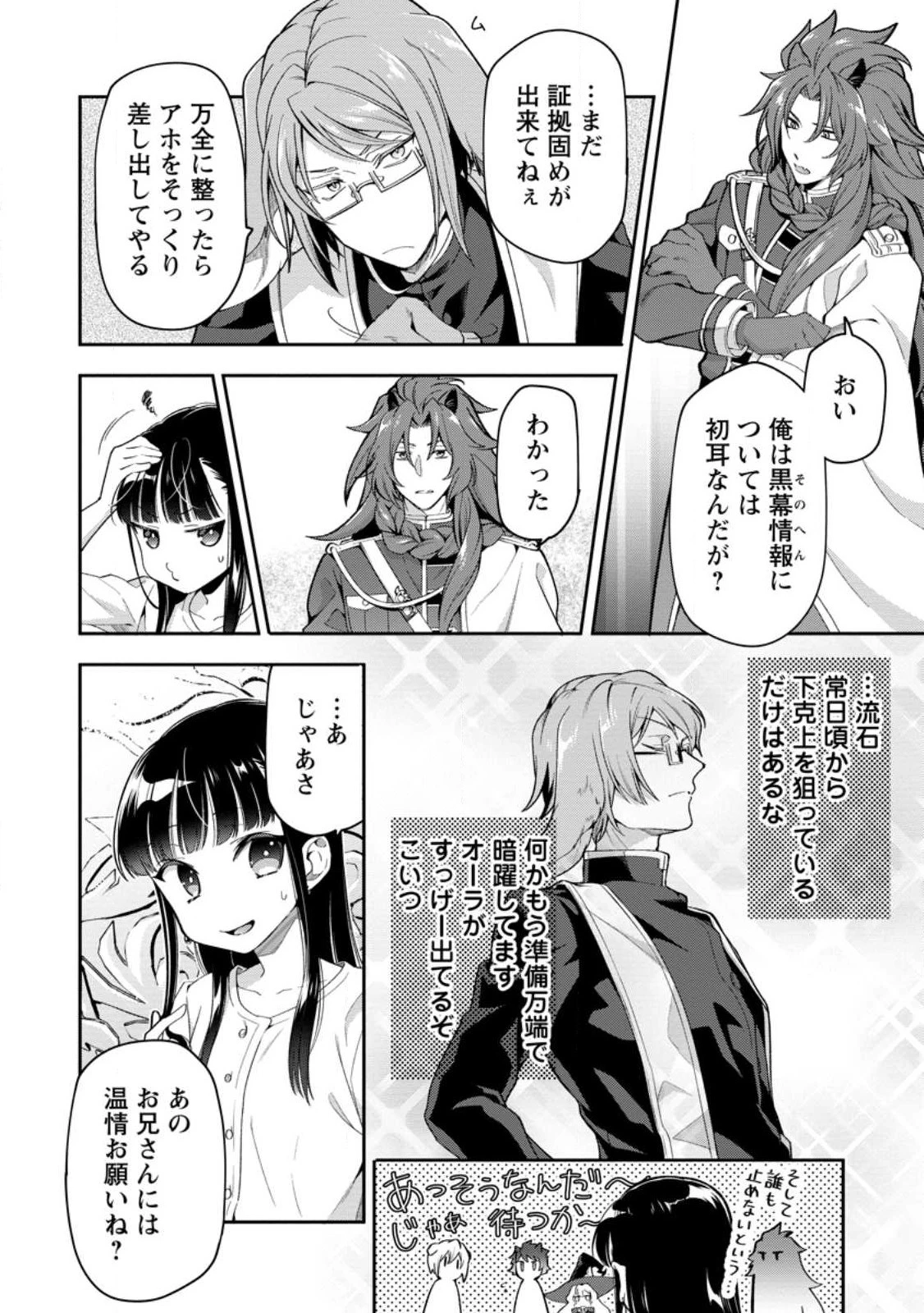 ヒトを勝手に参謀にするんじゃない、この覇王。 ～ゲーム世界に放り込まれたオタクの苦労～ 第29話 - 8