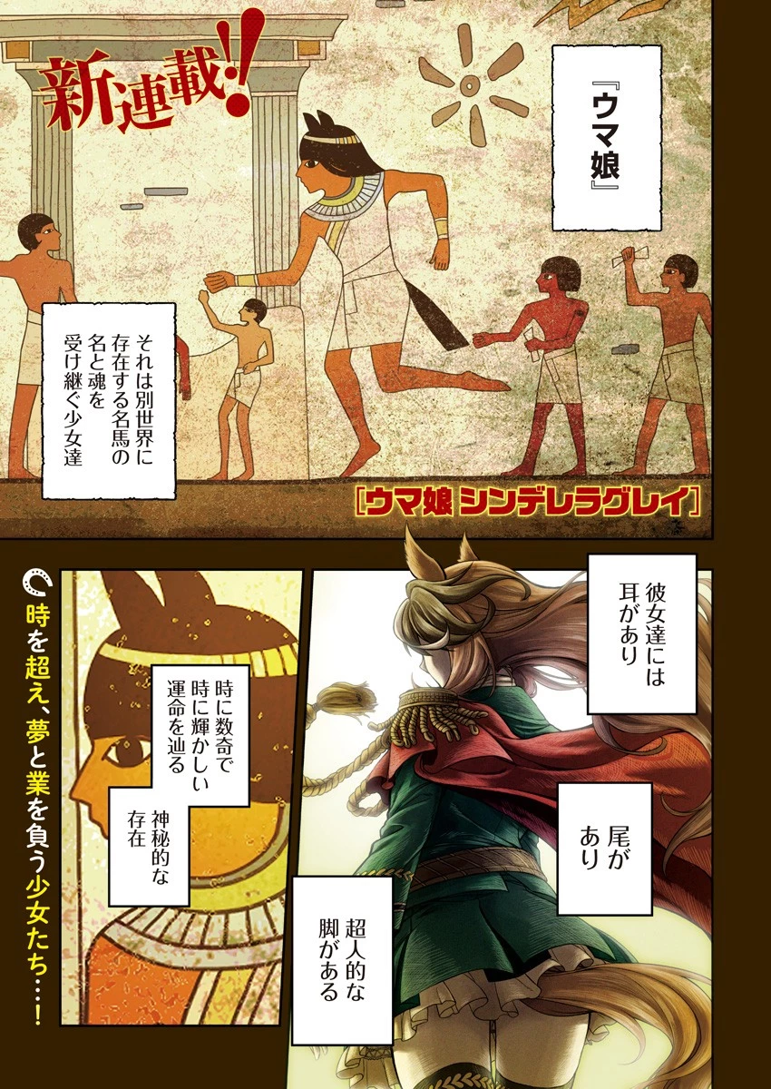 ウマ娘シンデレラグレイ 第1話 - 1