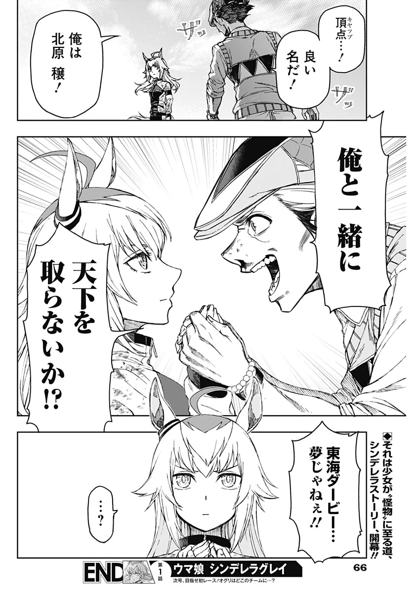 ウマ娘シンデレラグレイ 第1話 - 57