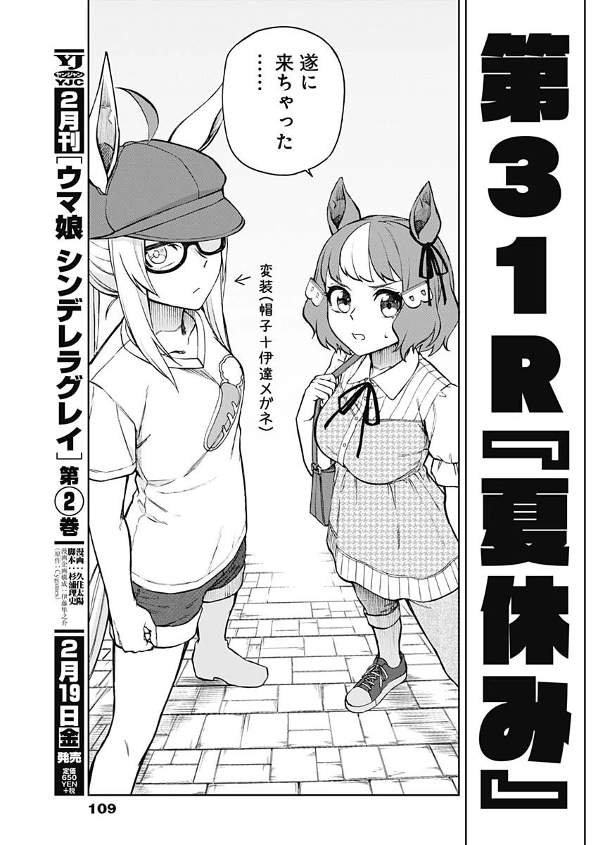 ウマ娘シンデレラグレイ 第31話 - 5