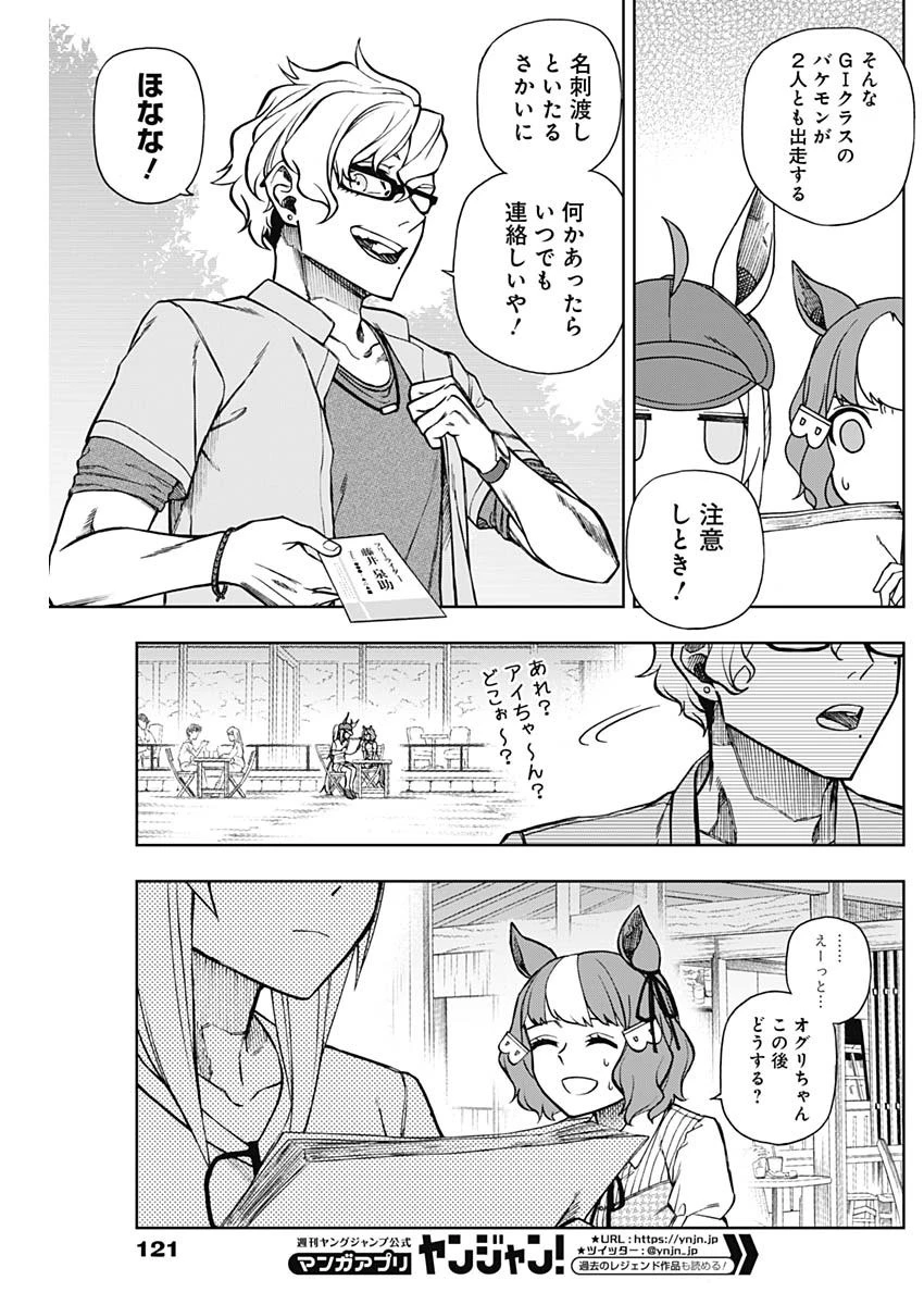 ウマ娘シンデレラグレイ 第31話 - 17