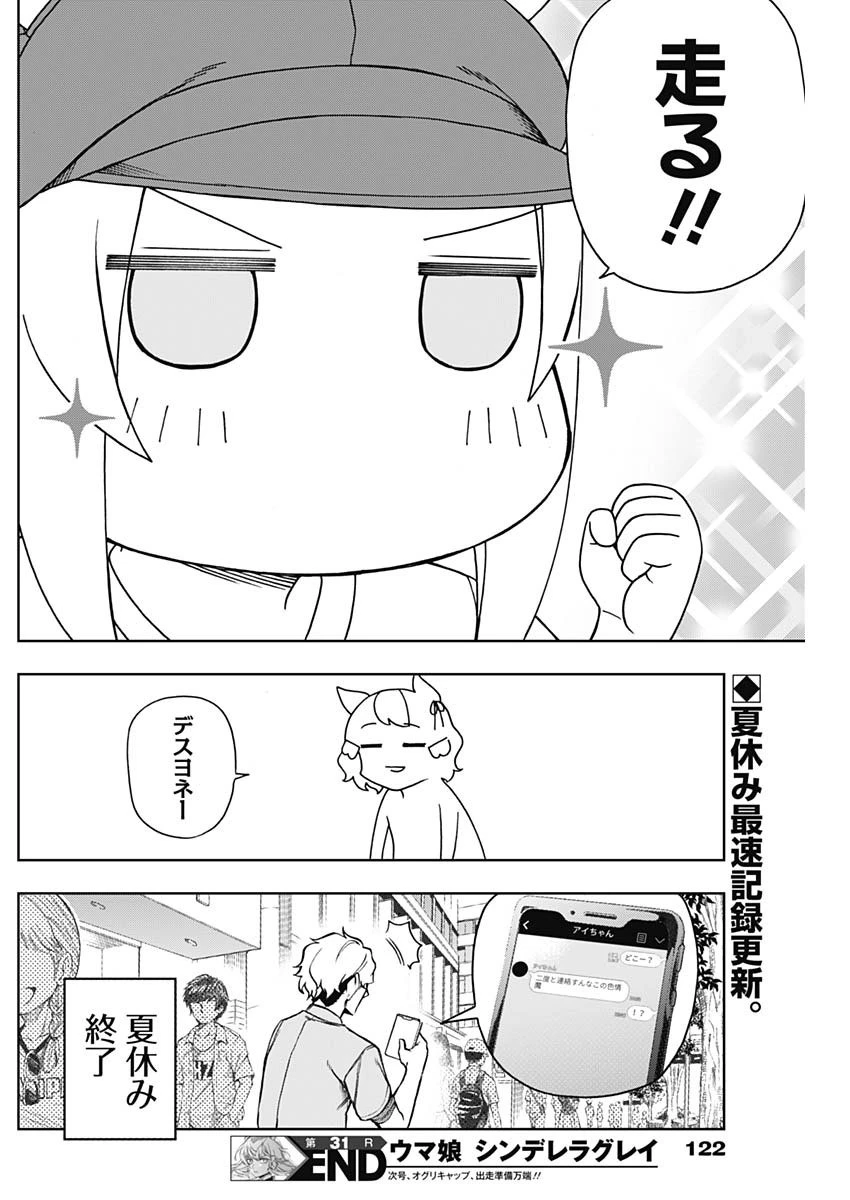 ウマ娘シンデレラグレイ 第31話 - 18