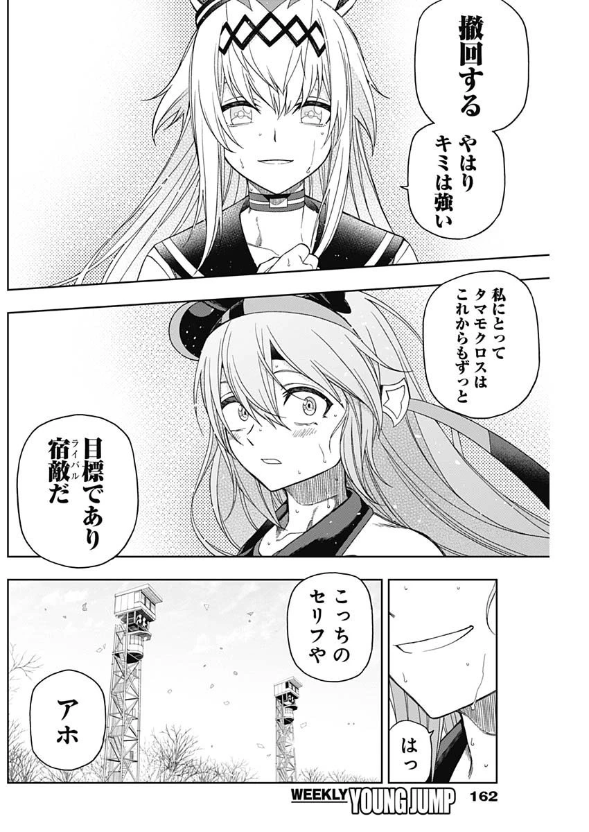ウマ娘シンデレラグレイ 第75話 - 6
