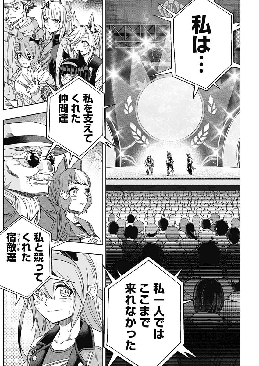 ウマ娘シンデレラグレイ 第75話 - 18