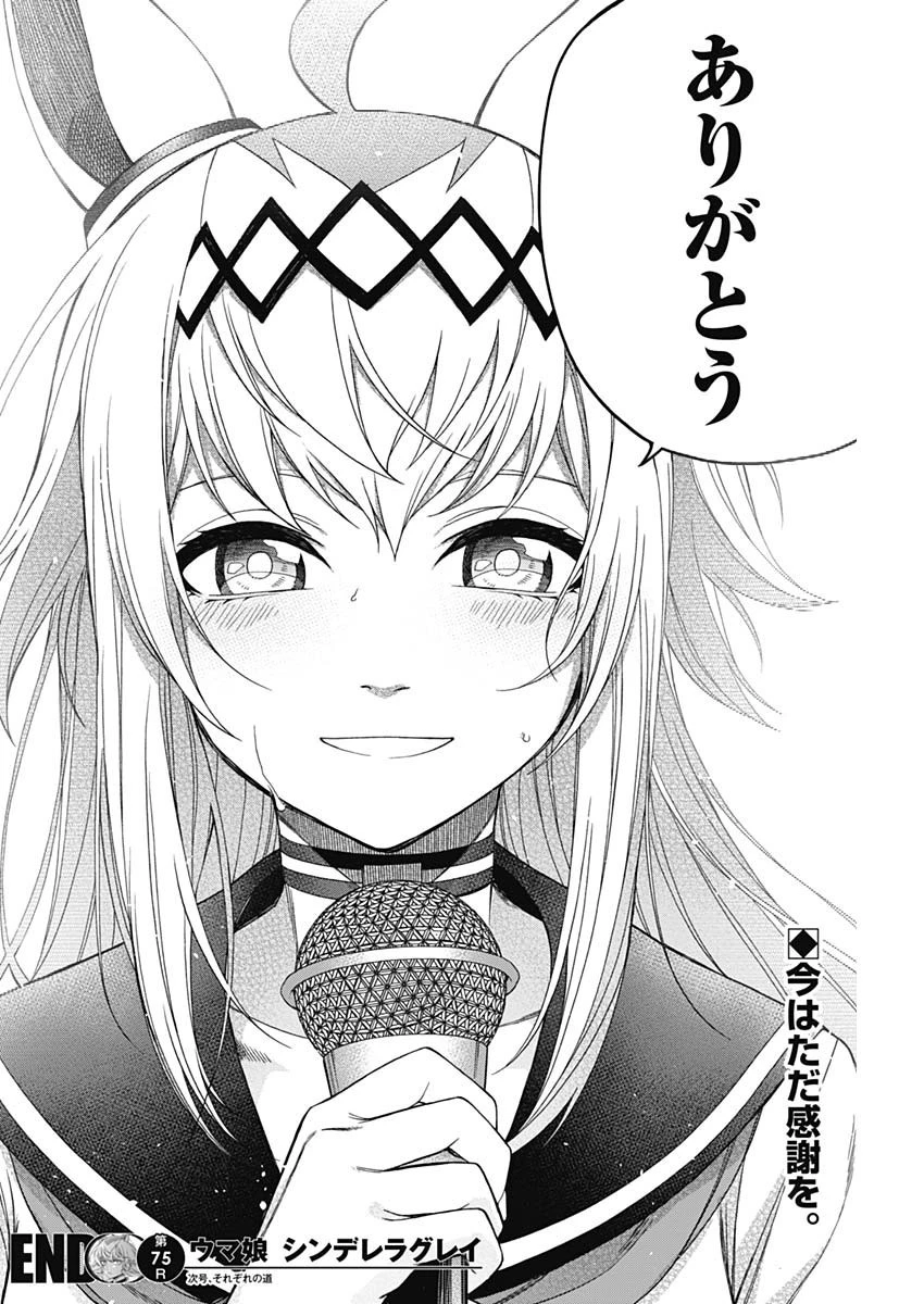 ウマ娘シンデレラグレイ 第75話 - 20