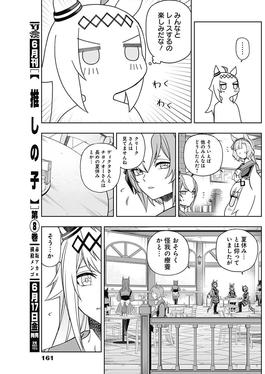 ウマ娘シンデレラグレイ 第82話 - 13