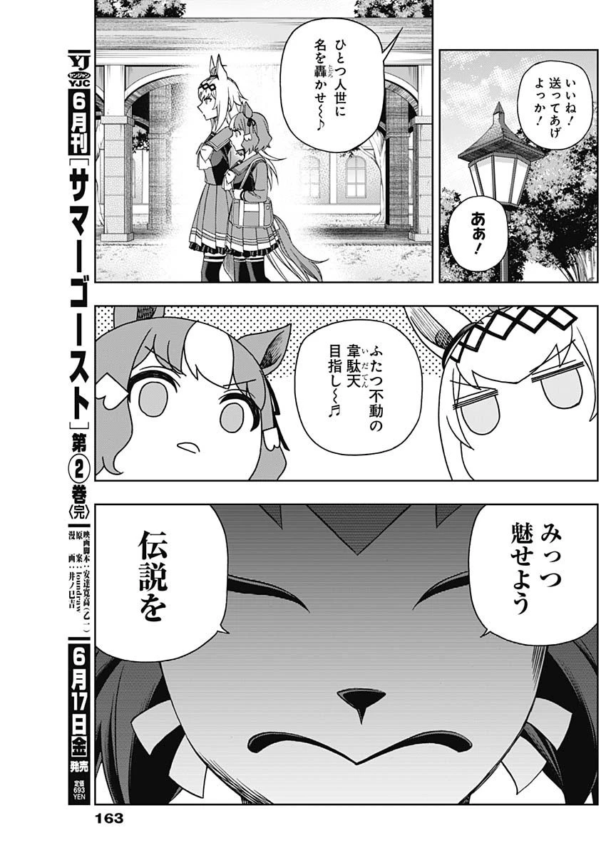 ウマ娘シンデレラグレイ 第82話 - 15