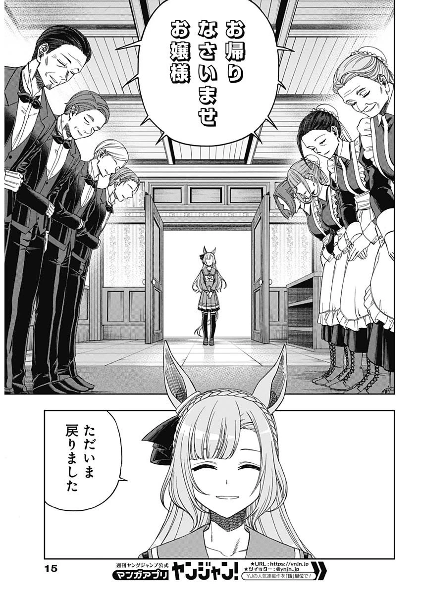 ウマ娘シンデレラグレイ 第84話 - 4