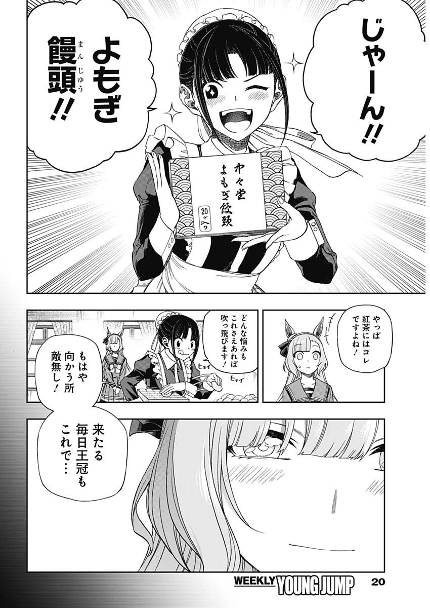 ウマ娘シンデレラグレイ 第84話 - 9