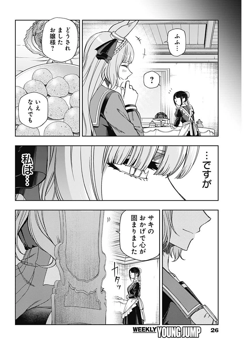 ウマ娘シンデレラグレイ 第84話 - 15