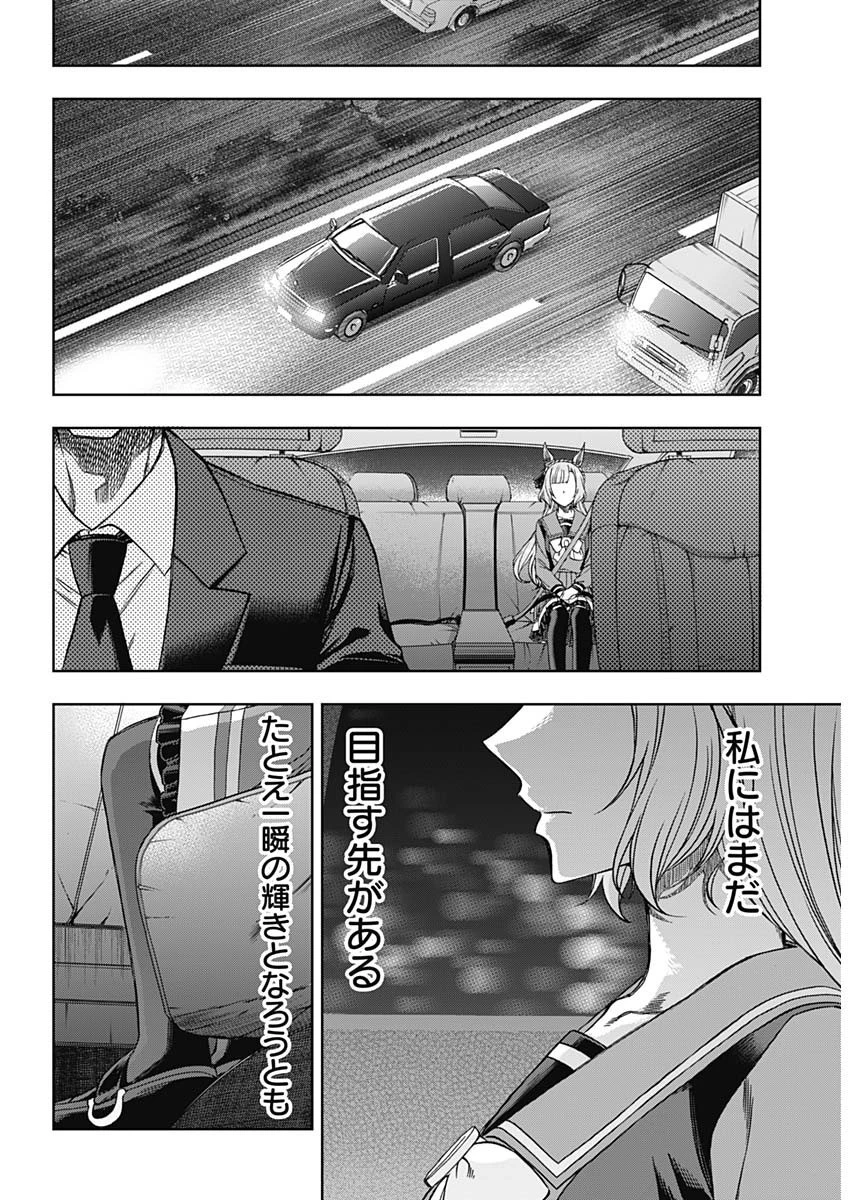 ウマ娘シンデレラグレイ 第84話 - 17