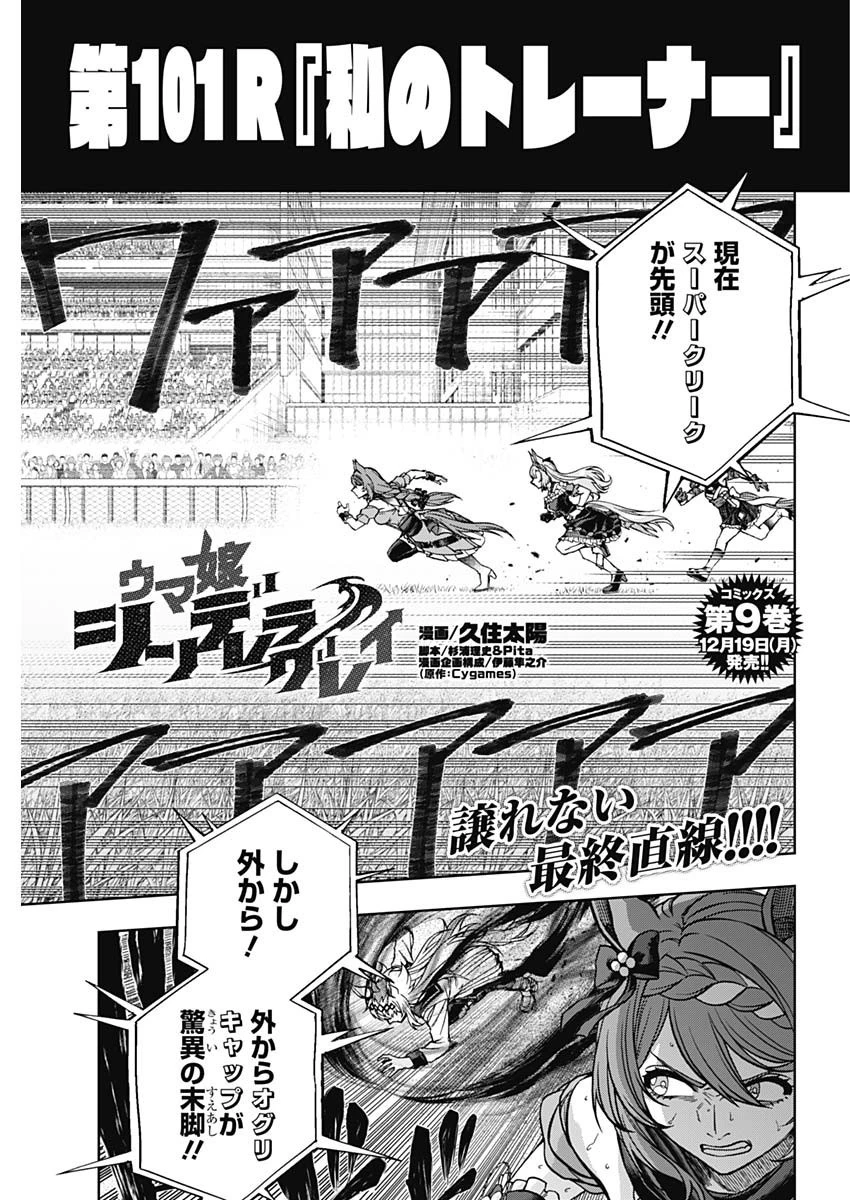 ウマ娘シンデレラグレイ 第101話 - 1