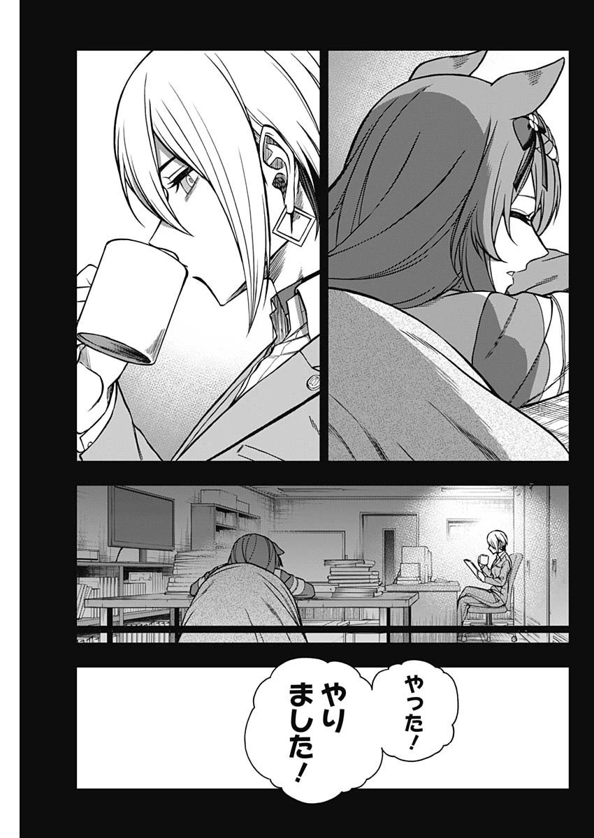 ウマ娘シンデレラグレイ 第101話 - 11