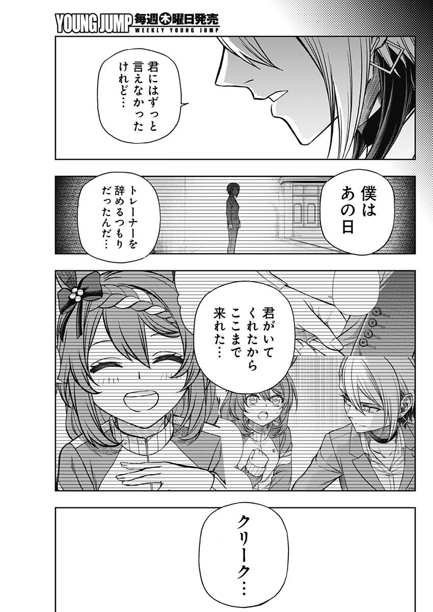 ウマ娘シンデレラグレイ 第101話 - 15