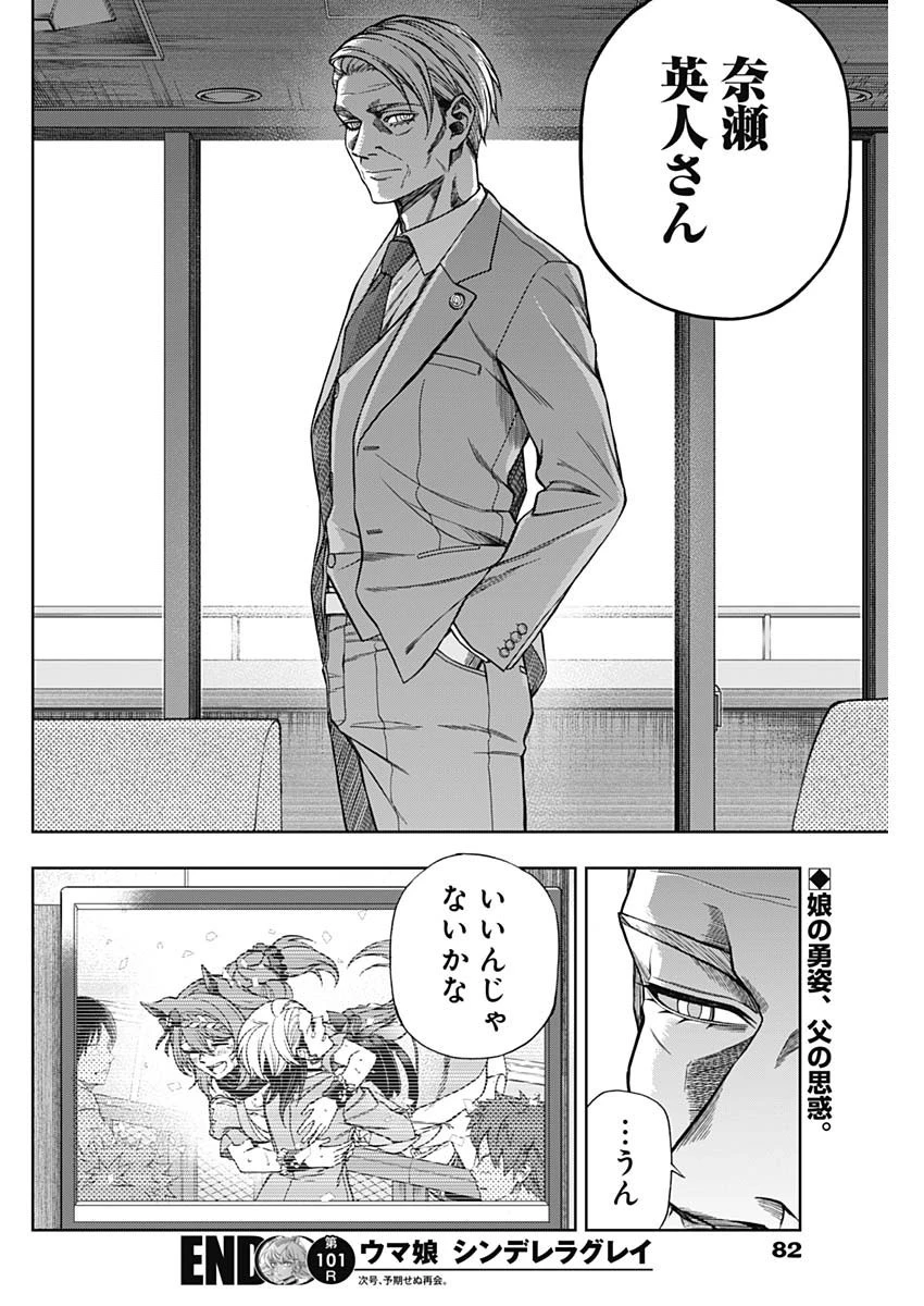 ウマ娘シンデレラグレイ 第101話 - 22