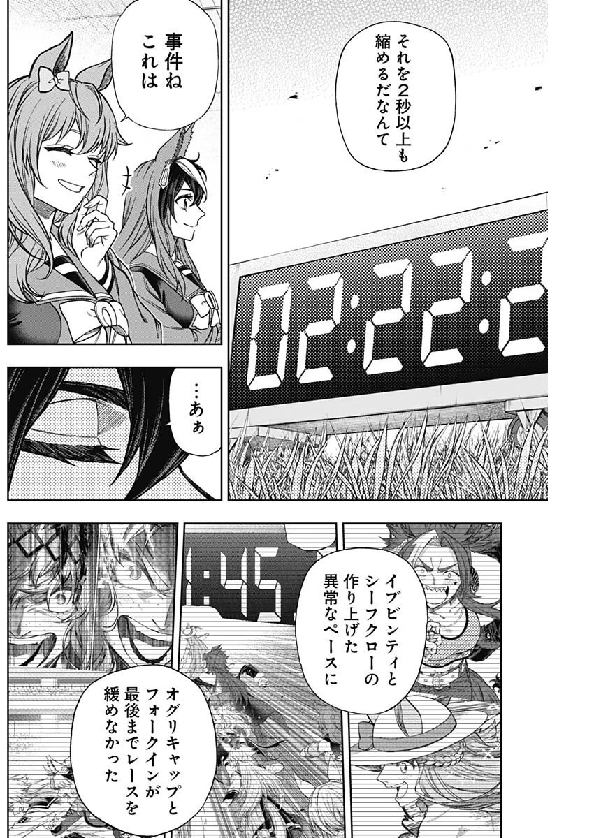 ウマ娘シンデレラグレイ 第129話 - 4