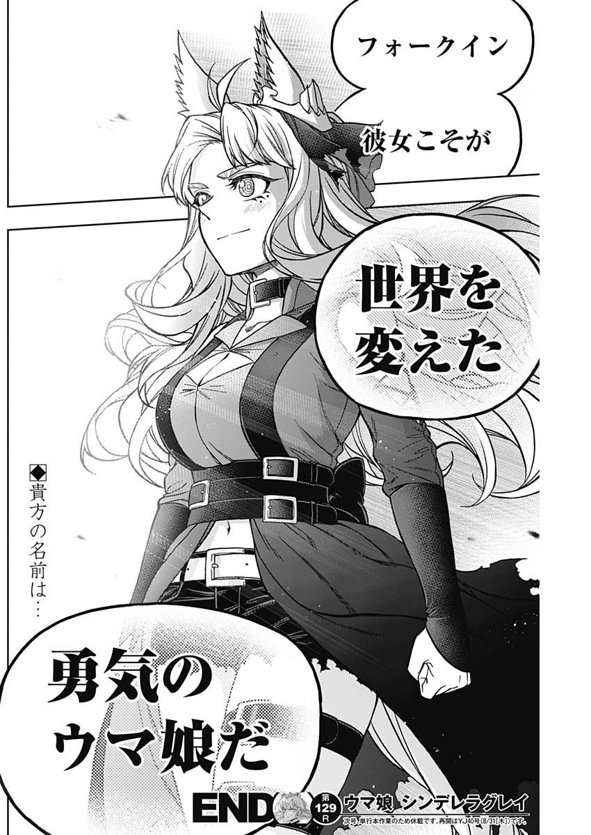 ウマ娘シンデレラグレイ 第129話 - 18