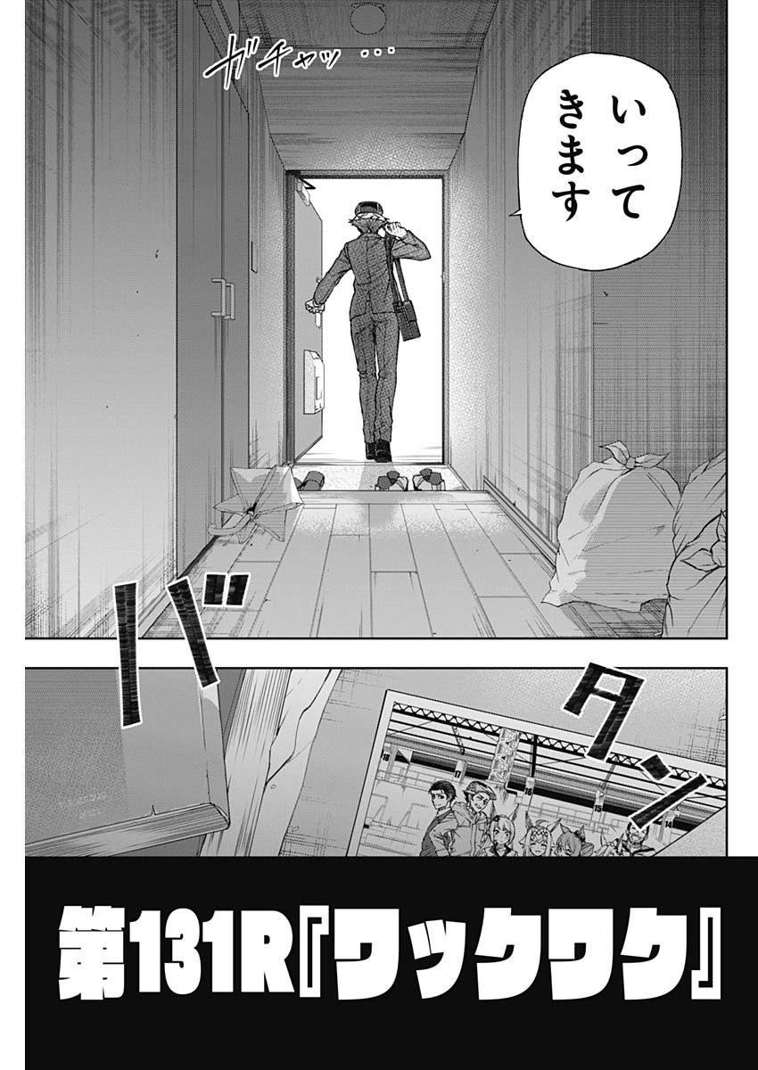 ウマ娘シンデレラグレイ 第131話 - 3